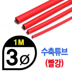 UP9000-3R Heat Shrink Tube 3mm - RED (총길이 100cm) - 수축포