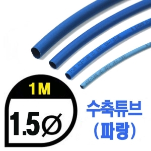 UP9000-1.5BU Heat Shrink Tube 1.5mm - BLUE (총길이 100cm) - 수축포