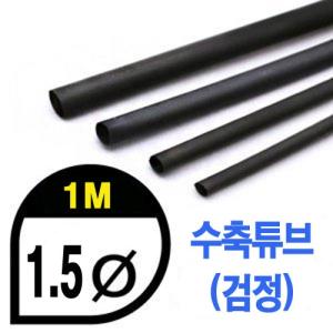 UP9000-1B Heat Shrink Tube 1.5mm - BLACK (총길이 100cm) - 수축포