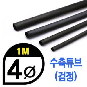 UP9000-4B Heat Shrink Tube 4mm - BLACK (총길이 100cm) - 수축포